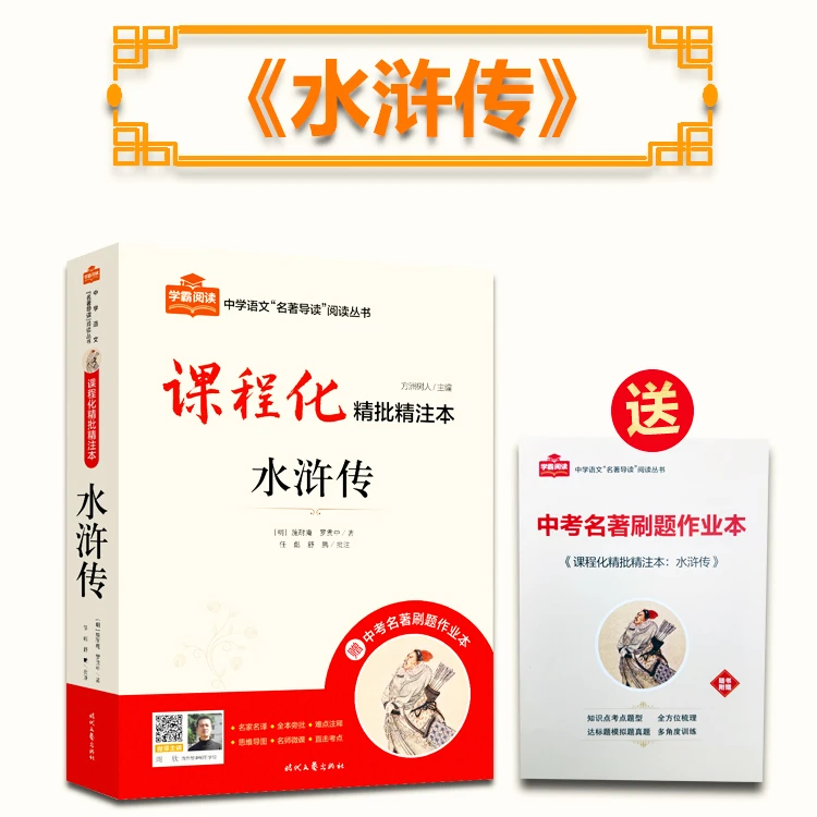 初中语文九年级上册必读12本名著精批精注本水浒传名师导读中学生