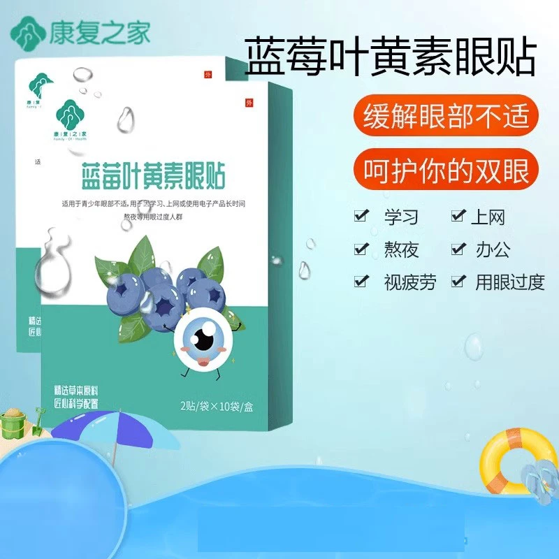 康复之家蓝莓叶黄素眼贴缓解眼疲劳润目儿童眼睛干涩冷敷润眼贴