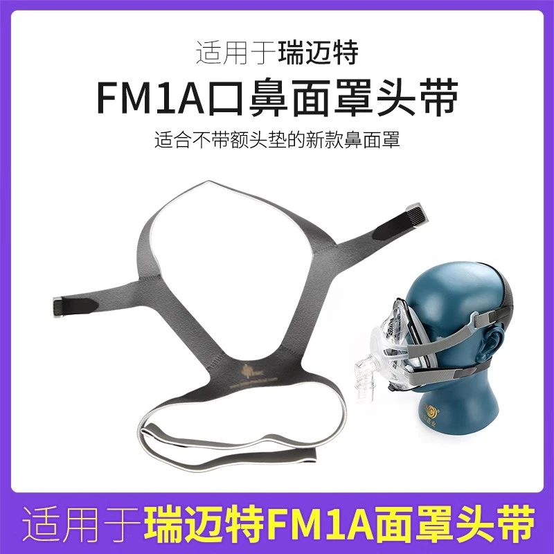 瑞迈特通气面罩BMC-FM1A(中)呼吸机面罩原装无创口鼻罩头带肺气肿F1B呼吸机通用鼻罩
