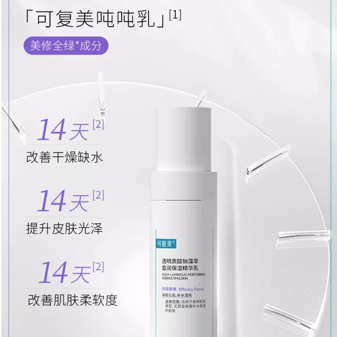 可复美吨吨乳透明质酸钠藻萃盈润保湿补水沁润肌肤精华乳液80ml
