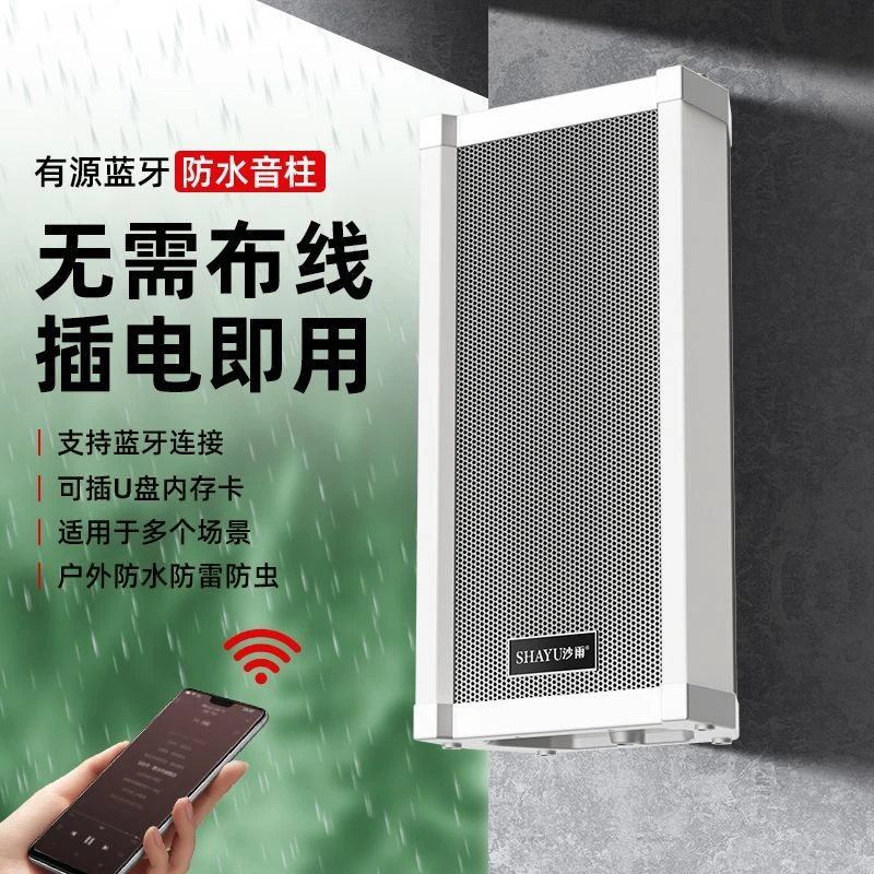 沙雨防水音柱蓝牙音响室外门店超市壁挂式有源音箱户外扩音喇叭