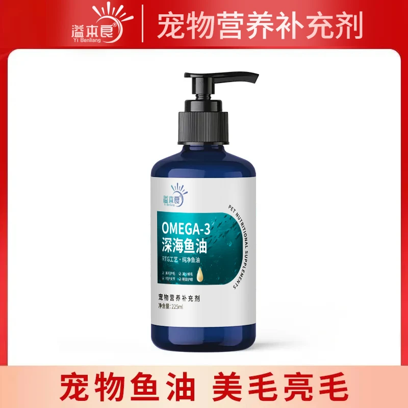 溢本良深海鱼油宠物压泵鱼油猫咪狗狗美毛亮毛缓解掉毛深海鱼油