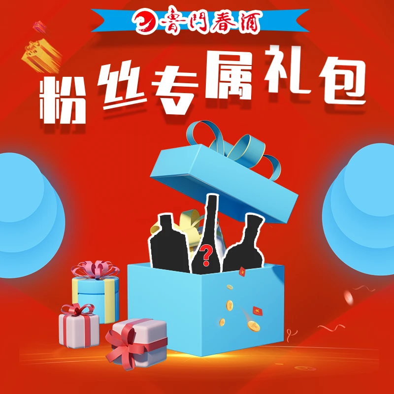 鲁门春酒酒重阳节礼包！52度500ML