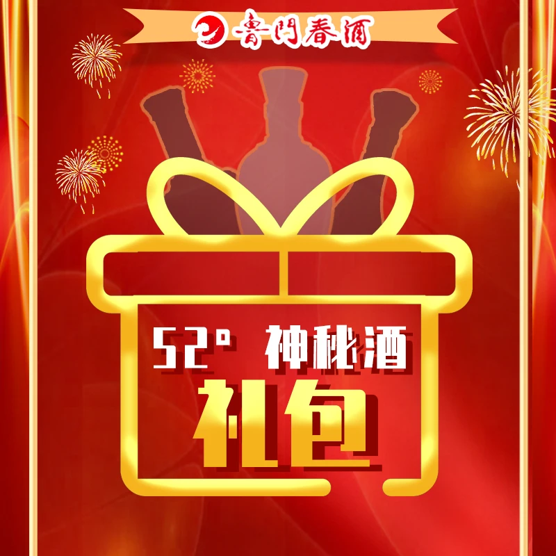 鲁门春52度神秘酒大礼包52度500