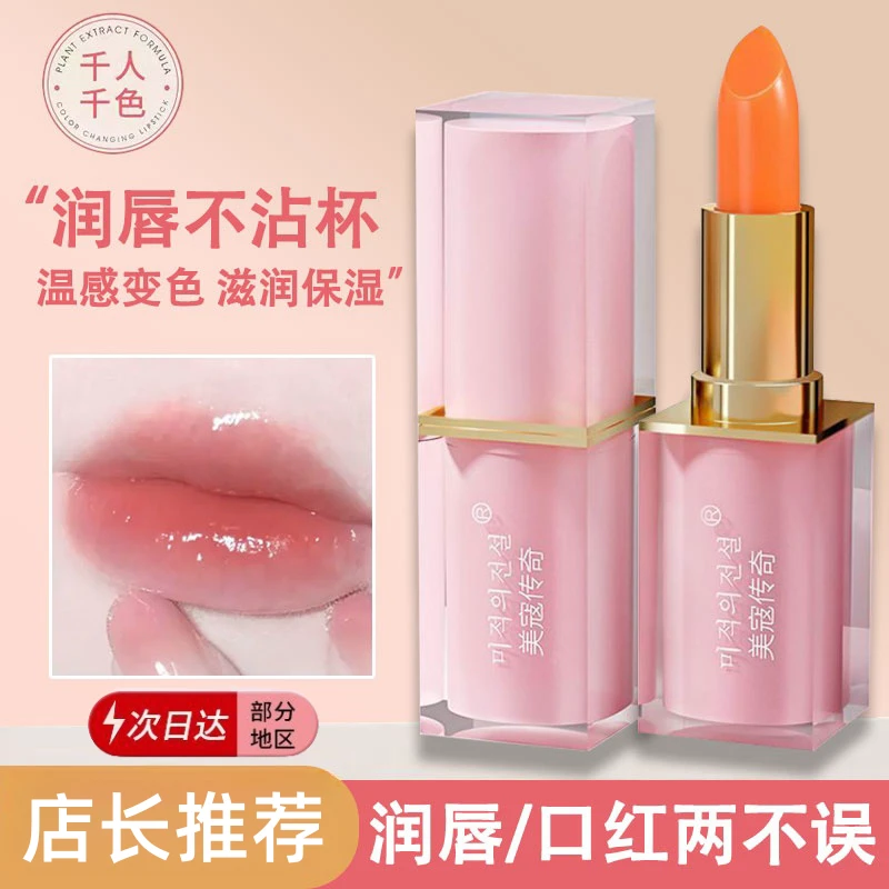 美寇传奇之吻胡萝卜素温变润唇膏水嫩润泽防干裂保湿修护显白素颜
