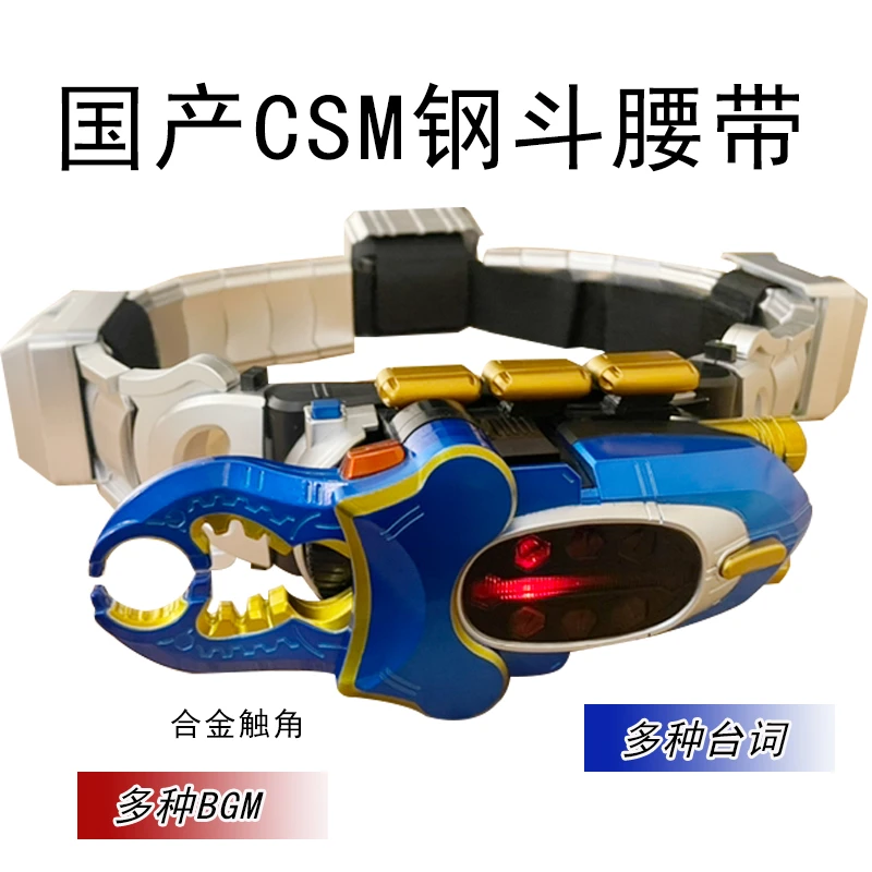 13号链接国产假面骑士csm钢斗腰带日语声光BGM台词甲斗王