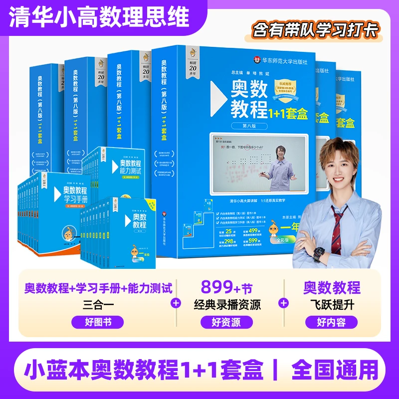 2025第8版小蓝本奥数教程1+1数学套盒1-6年级清华小高老师专版