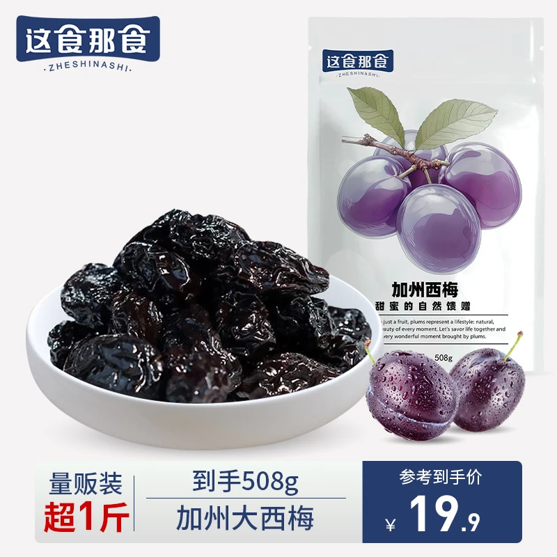 【超一斤装】这食那食加州西梅干508g零食蜜饯独立袋装大颗粒X