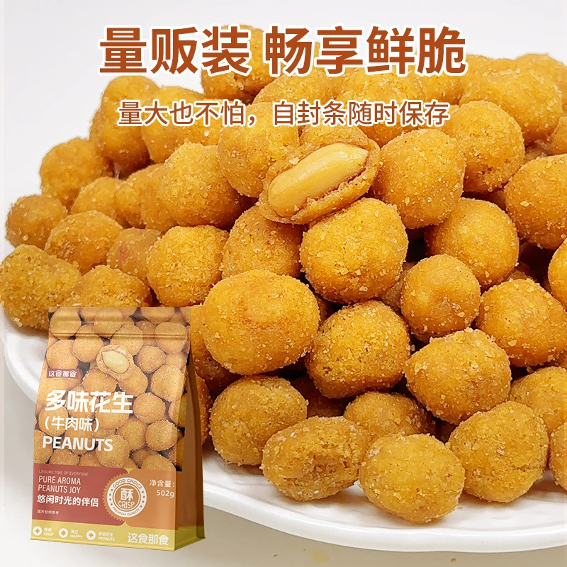 【超1斤装】这食那食多味花生502g 炒货零食酥脆怀旧下酒菜特色XJ