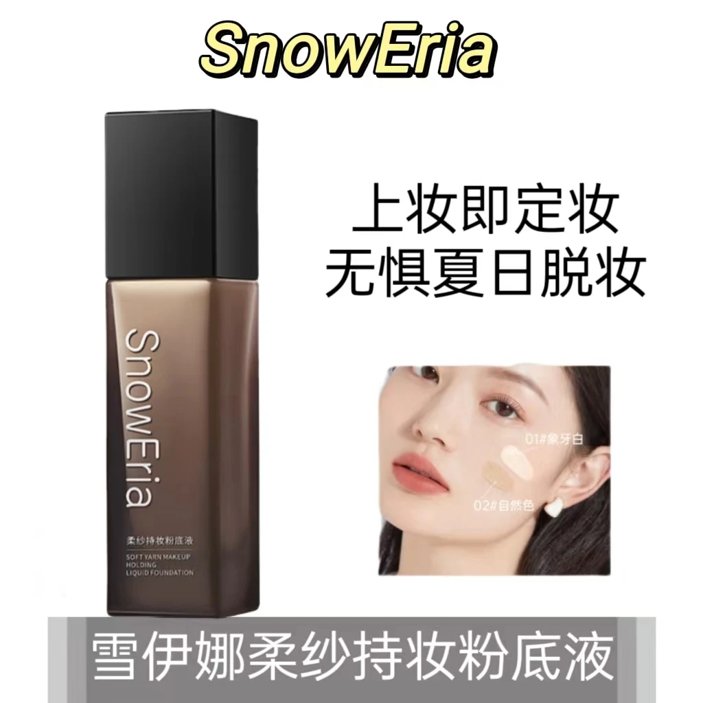 雪伊娜柔纱定妆粉底液自然遮瑕持久不脱妆不暗沉水润保湿防水防汗