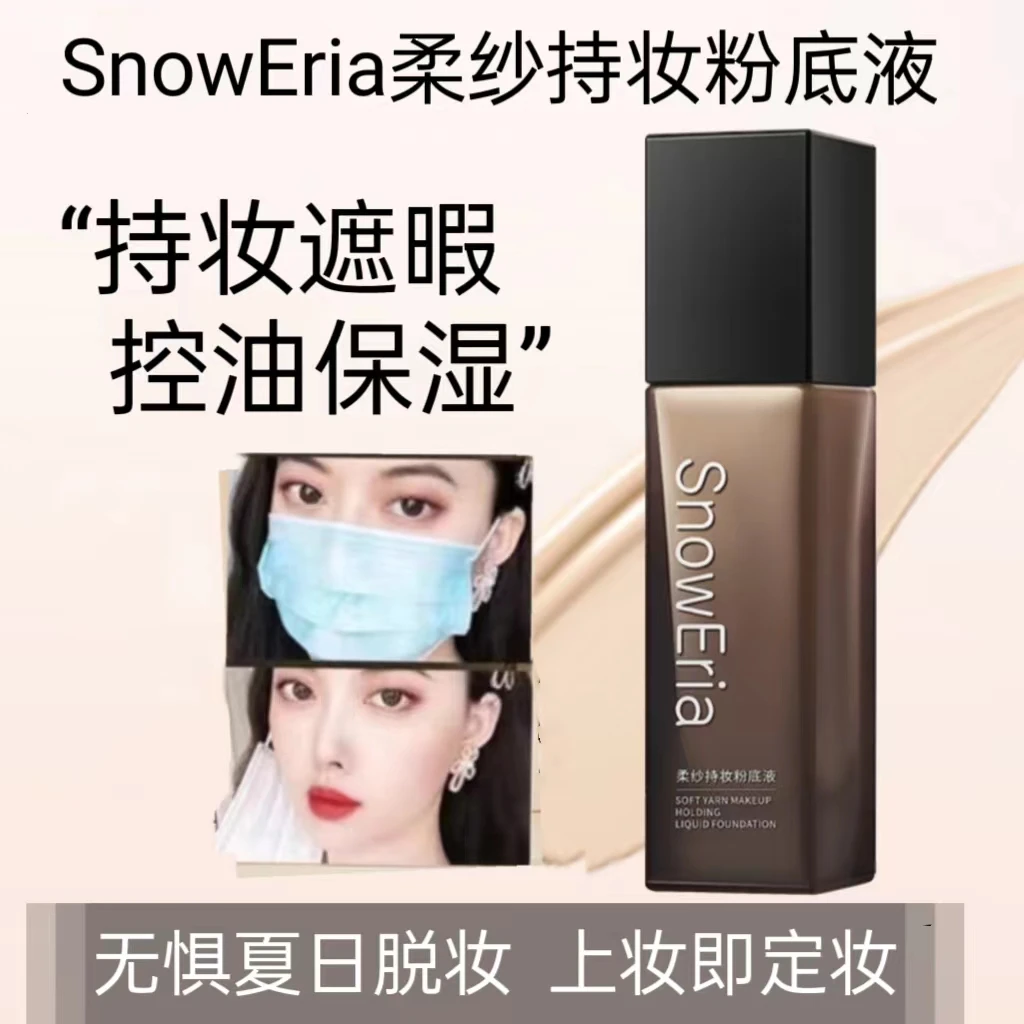 柔纱持妆粉底液水润遮瑕控油持久不卡粉提亮肤色防水耐汗油皮粉底