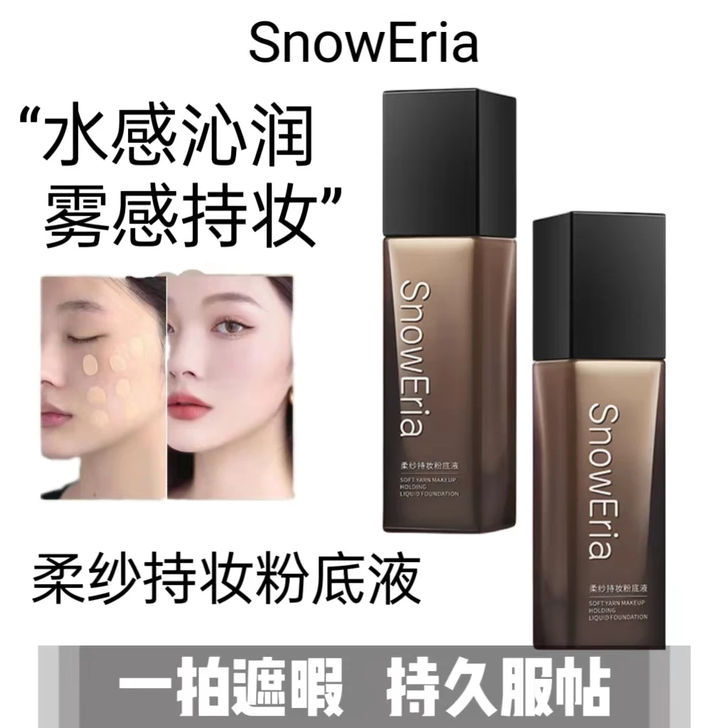 柔纱持妆粉底液自然遮瑕保湿滋润防水持久不易脱妆不卡粉提亮肤色
