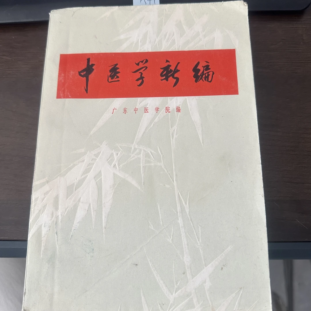 85新 中医学新编 1971年 原版旧书 A41