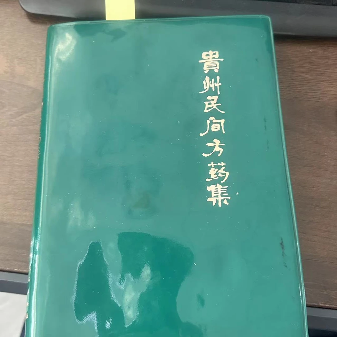 85新 贵州民间方药集 杨济秋 编 1978年老版旧书 A825