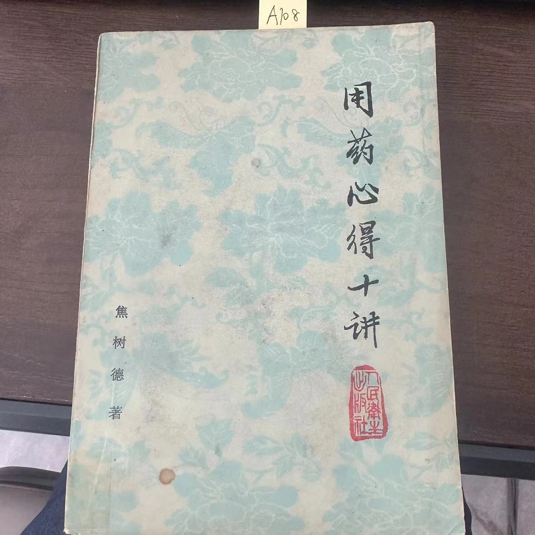 85新  用药心得十讲 焦树德 著 1977年 老版旧书 A108