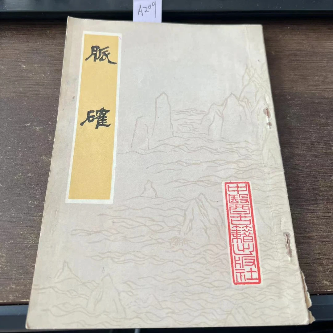 85新  脉确  黄琳 撰 1981年 原版旧书 A209
