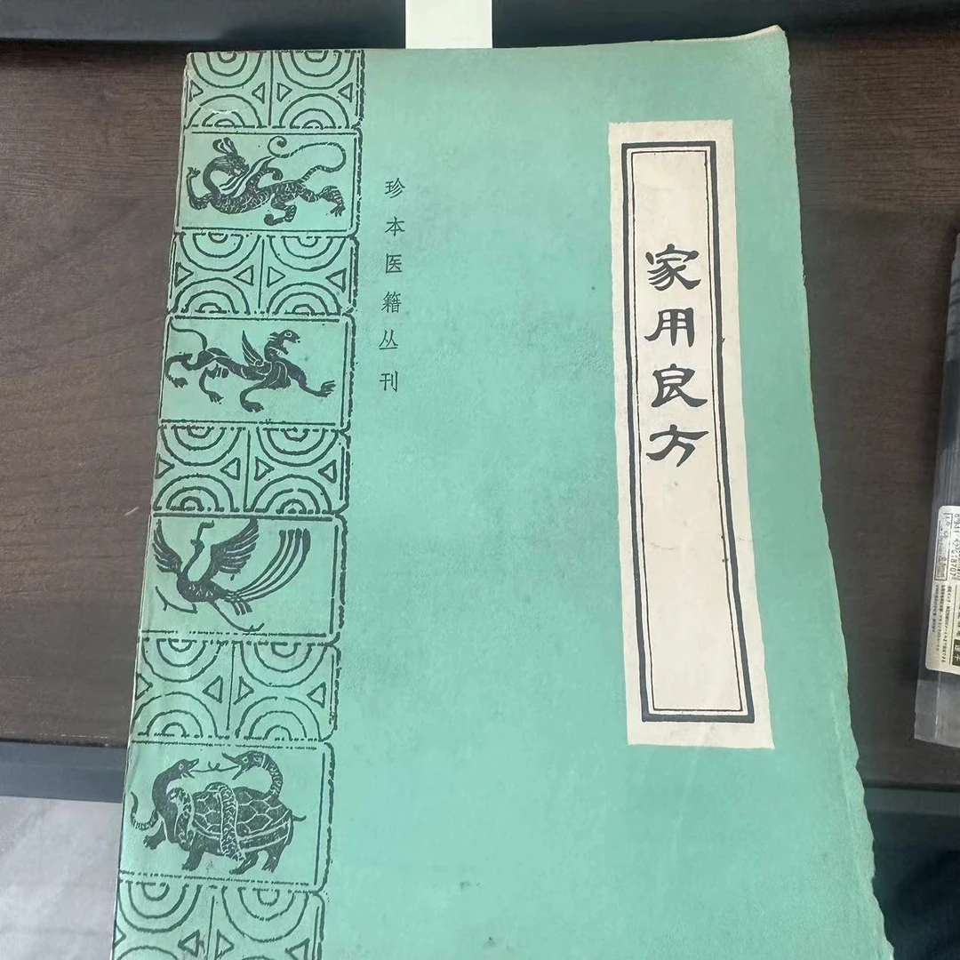 85新 家用良方 1988年 老版旧书