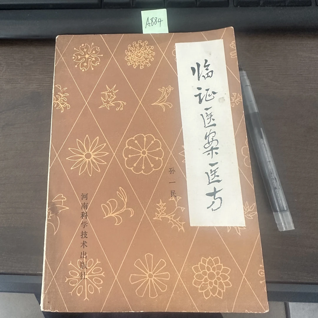 85新  临证医案医方 孙一民编 1981年 老版旧书 A884