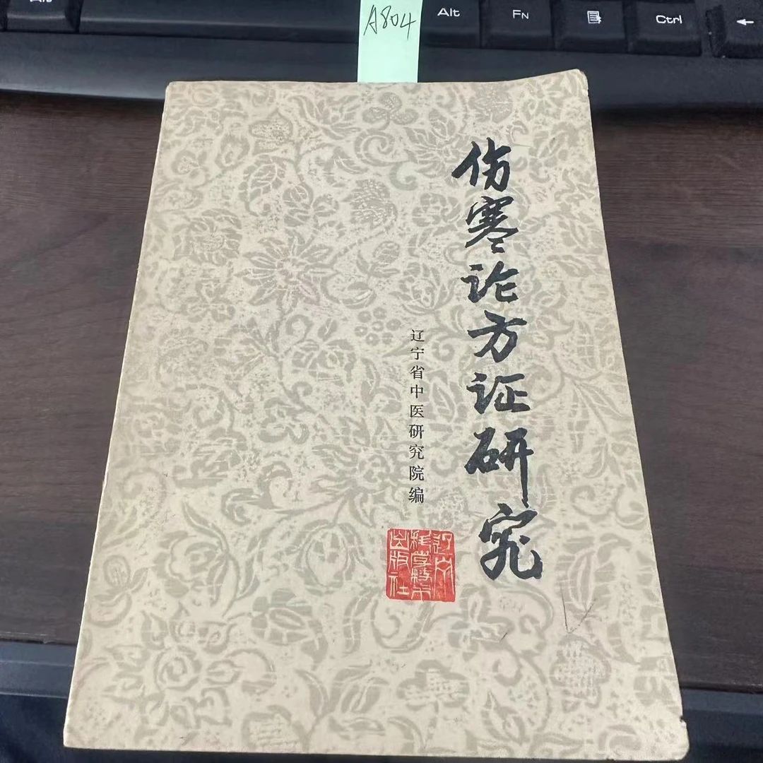 85新  伤寒论方证研究 1984年 老版旧书 A804