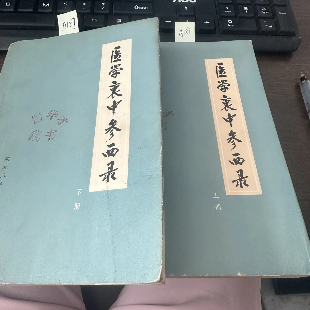 85新  医学中参西录 上下册 张锡纯著 1974年老版旧书 A187