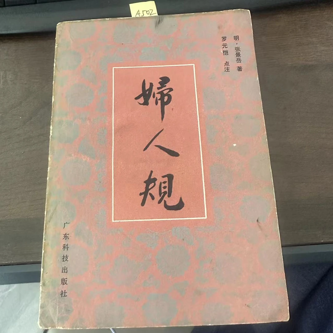 85新  妇人规 张景岳 著 1984年 老版旧书 A502