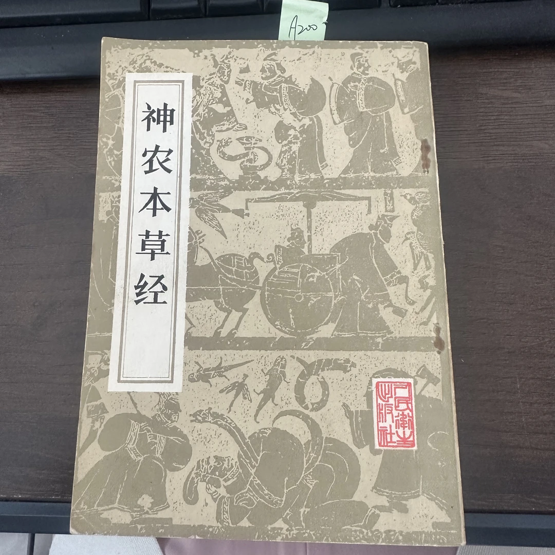 85新  神农本草经 孙星衍 1982年 老版旧书 A200