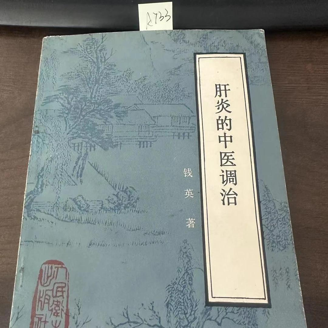 85新  肝炎的中医调治 钱英 著 1986年 老版旧书 A733