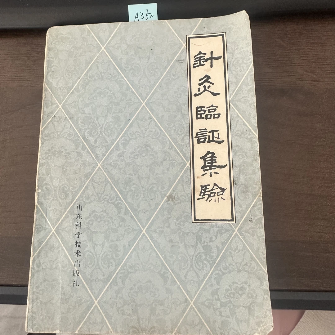 85新 针灸临证集验 孙学全 编 1980年 老版旧书 362