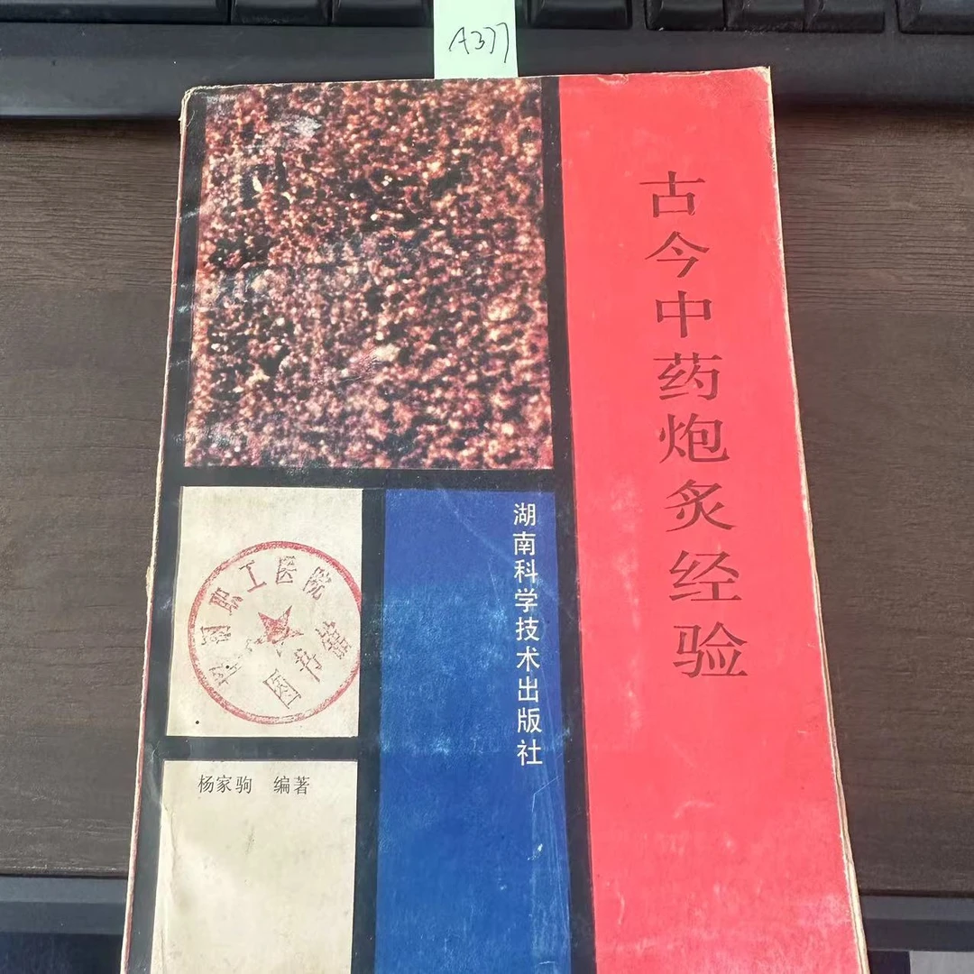 85新  古今中药炮炙经验 杨家驹 编 1991年 老版旧书 A377