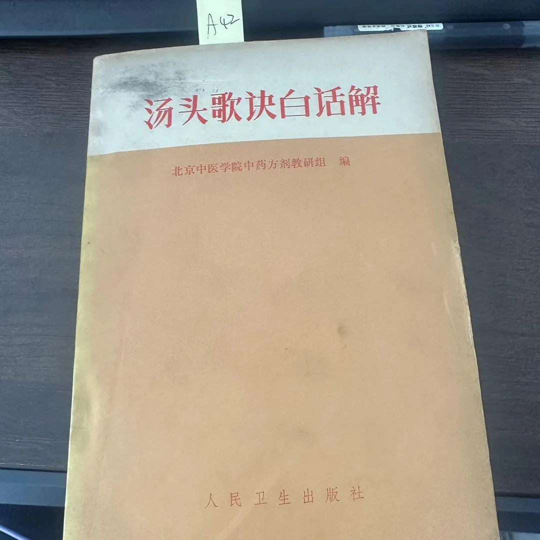 9新  汤头歌决白话解 1983年版 原版旧书 A42