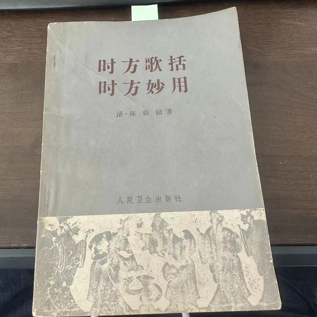 85新 时方歌括 时方妙用 1964年 老版旧书