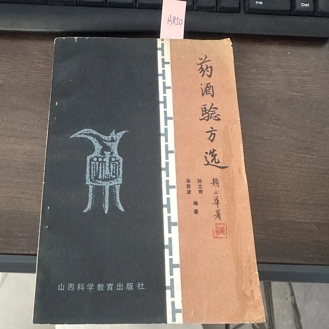 85新  药酒验方选 孙文奇 编著 1985年 老版旧书 A850