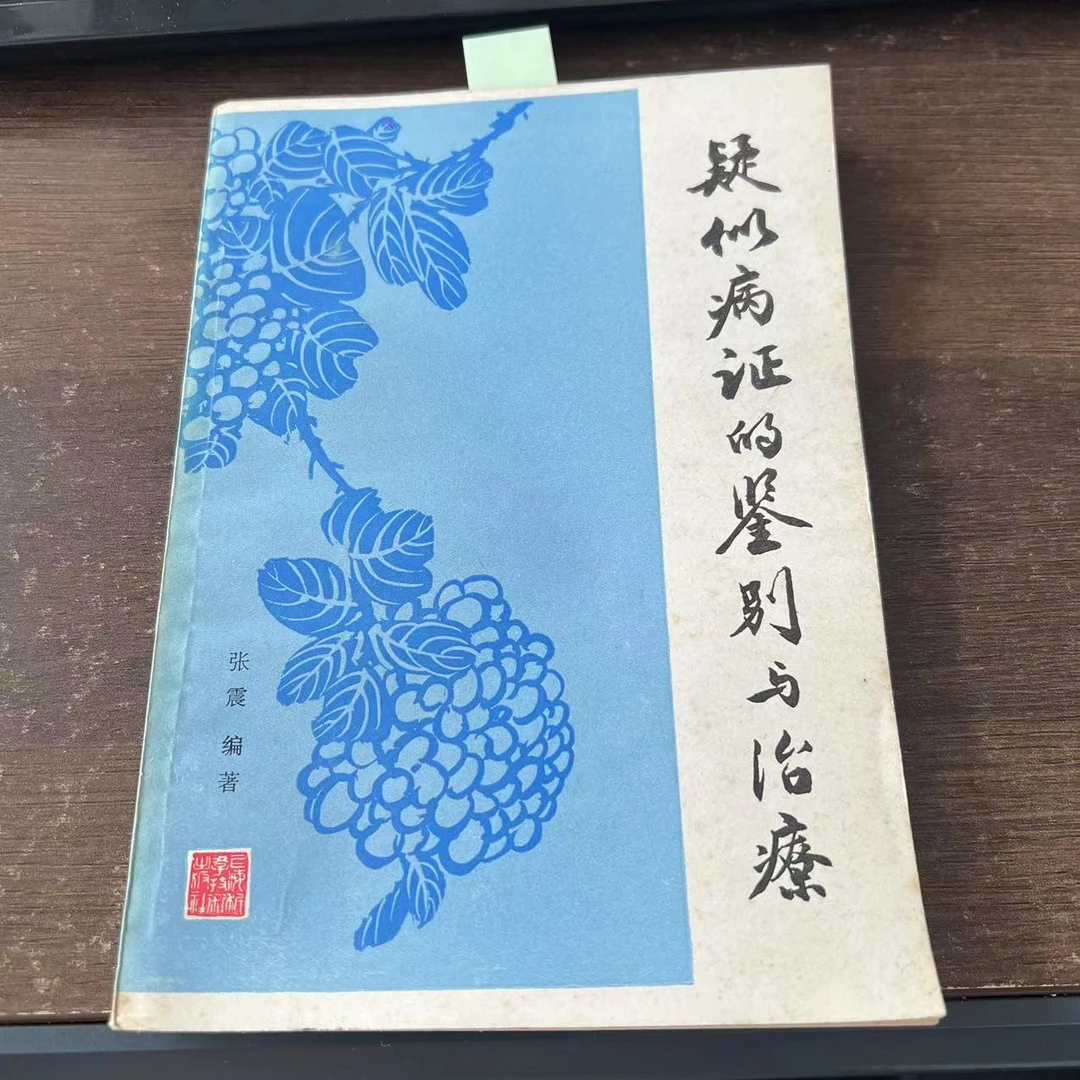85新 疑似病证的鉴别与治疗 张震 编著 1983年 原版旧书