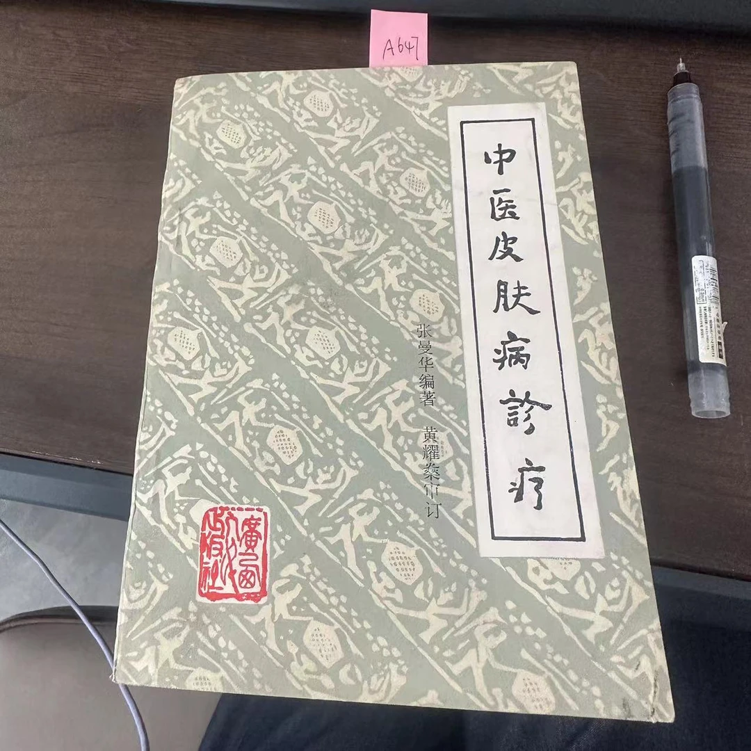 85新  中医皮肤病诊疗 张曼华 编著  1985年 老版旧书 A647