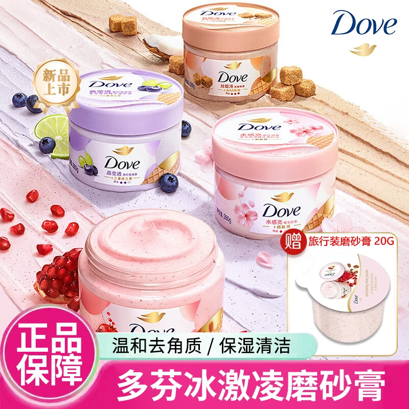 Dove/多芬身体磨砂膏石榴籽樱花澄糖保湿留香清洁去角质正品保障