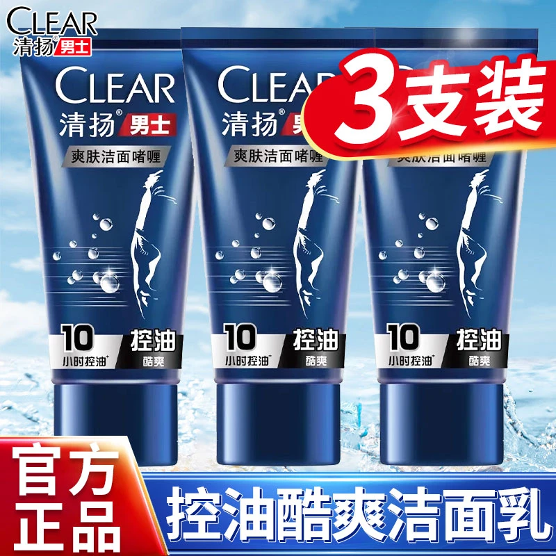 清扬男士洗面乳清爽控油爽肤洁面啫喱30g*3便携旅行装出差