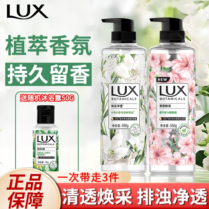 LUX/力士小苍兰沐浴露植萃香氛持久留香体男女用烟酰胺清洁洗澡用