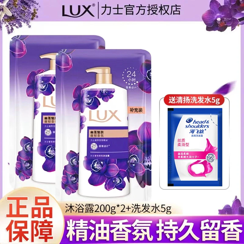 LUX/力士沐浴露男女用持久留香幽莲魅肤袋装200g*2便携旅行装正品
