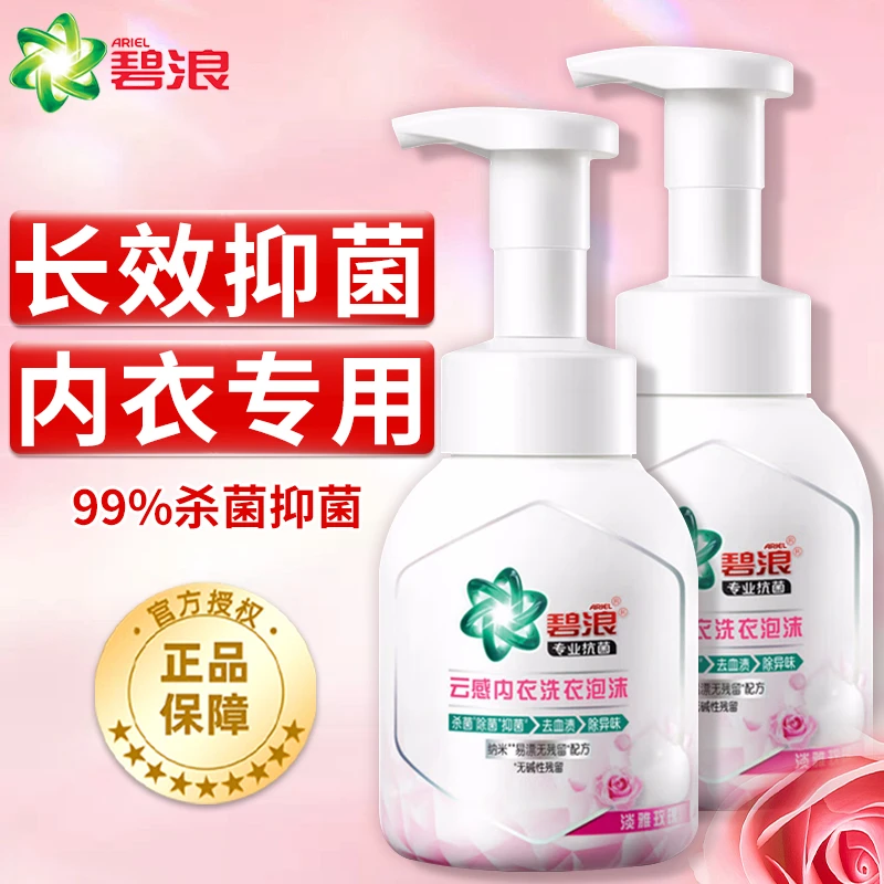 ARIEL/碧浪泡沫洗衣液除菌留香去渍内衣裤专用清洗液剂正品官方店