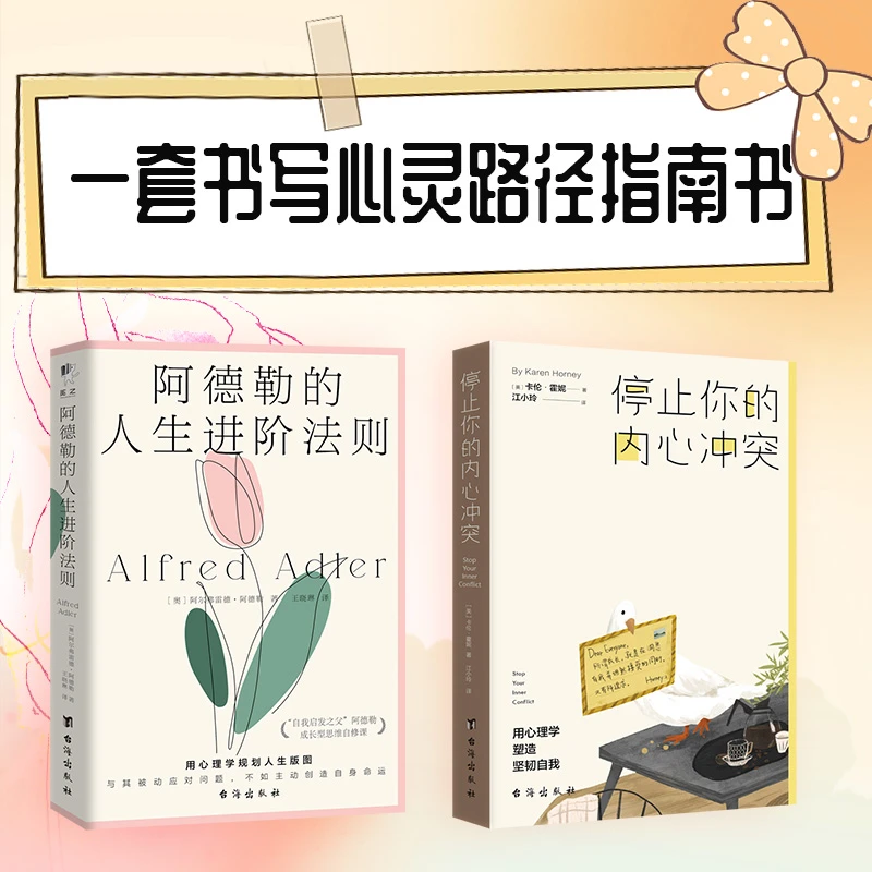 阿德勒的人生进阶法则 停止你的内心冲突 一套书写心灵路径指南书