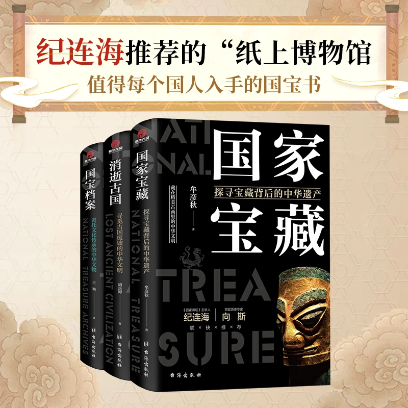【特惠专属】了不起的国宝三部曲:国家宝藏+国宝档案+消逝古国