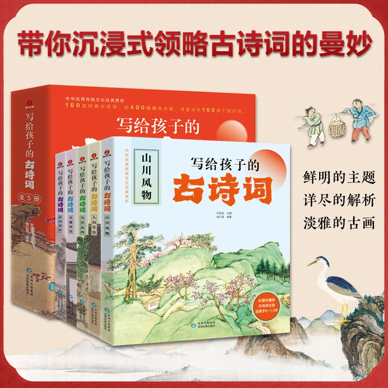 写给孩子的古诗词（套装 全5册）