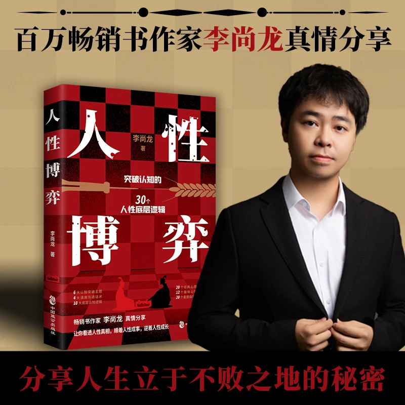 人性博弈：突破认知的30个人性底层逻辑