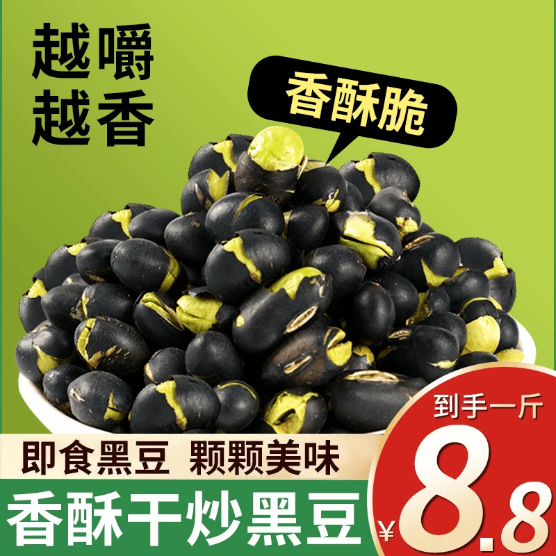 【8.8到手1斤共2大袋】盐炒黑豆袋装熟即食香酥脆炒货解馋休闲零食