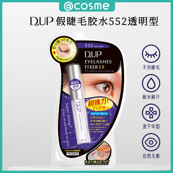 DU.P睫毛胶水透明552强力粘合5ml不伤睫毛耐水耐汗速干牢固无痕