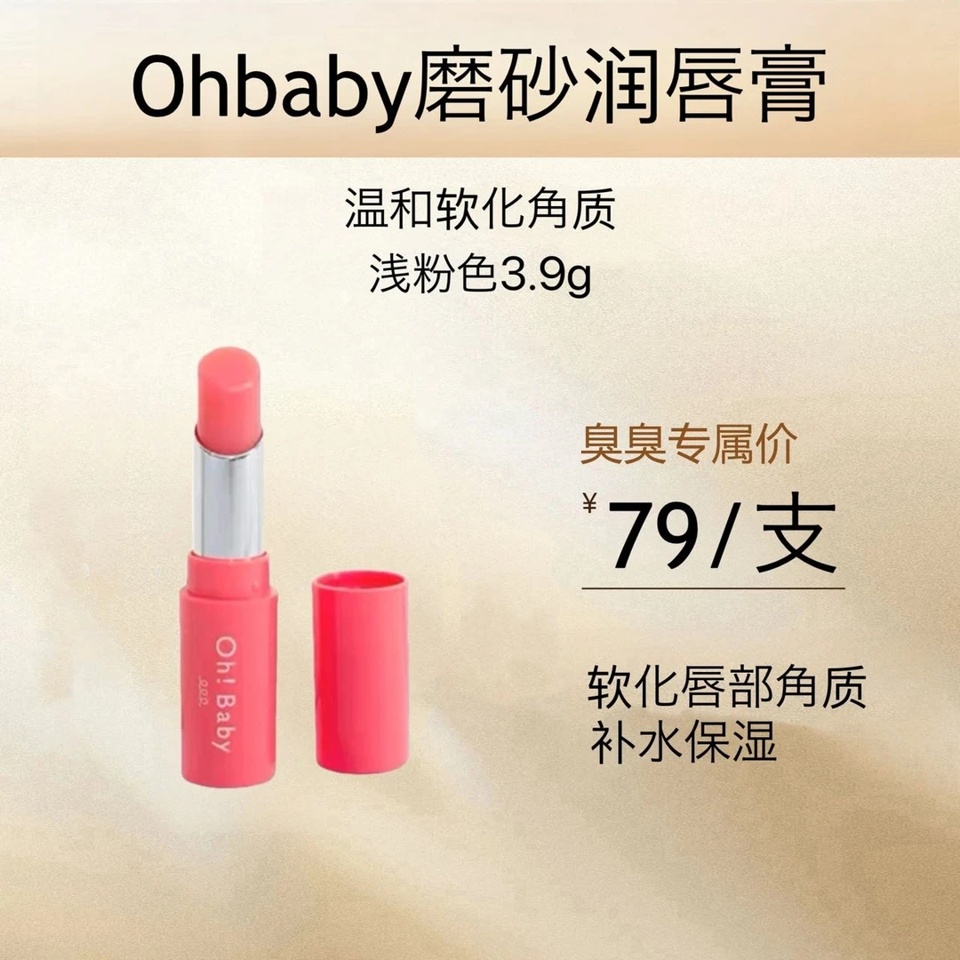 HOUSE OF ROSE/玫瑰屋ohbaby磨砂润唇膏温和软化角质补水保湿3.9g