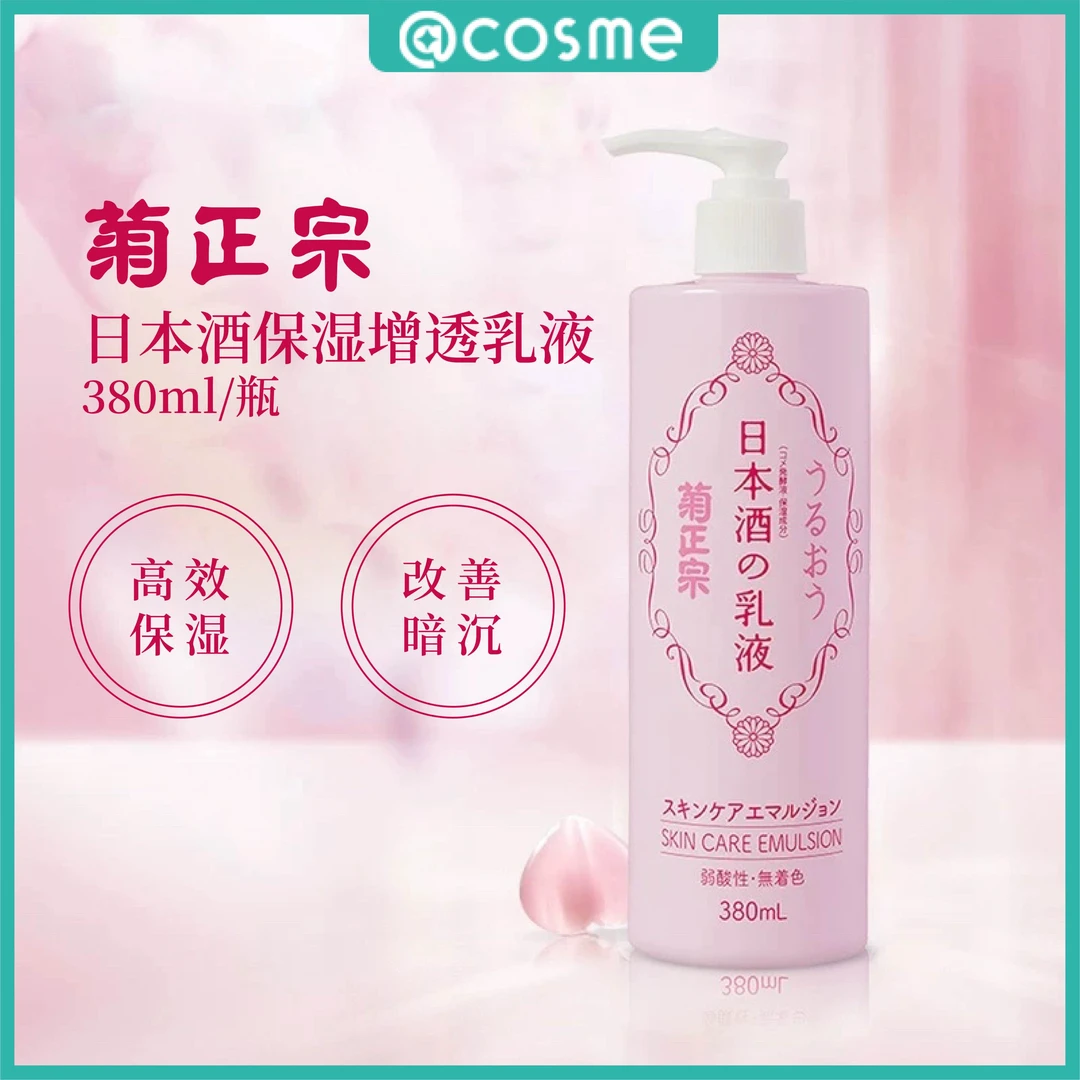 菊正宗日本酒保湿增透乳液380ml改善暗沉护肤补水大瓶养颜大容量