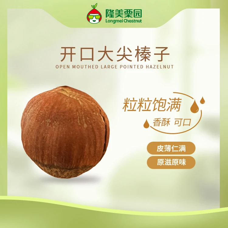 开口大尖榛子 250g
