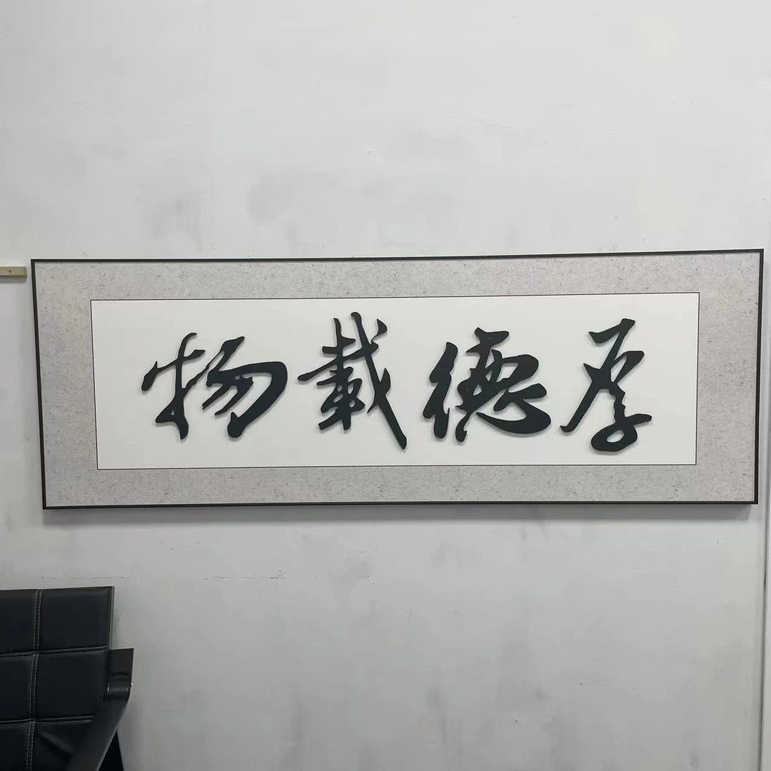 新中式家居挂画铝合金边框横款客厅沙发装饰画厚德载物70200