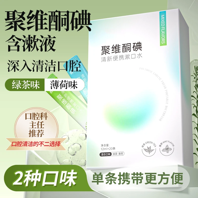 聚维酮碘含漱液溶液口腔含漱聚維酮碘漱口水喷剂便携